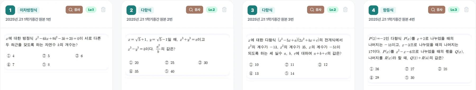 문항 카드에 단원과 난이도가 표시된 시험지 만들기 화면