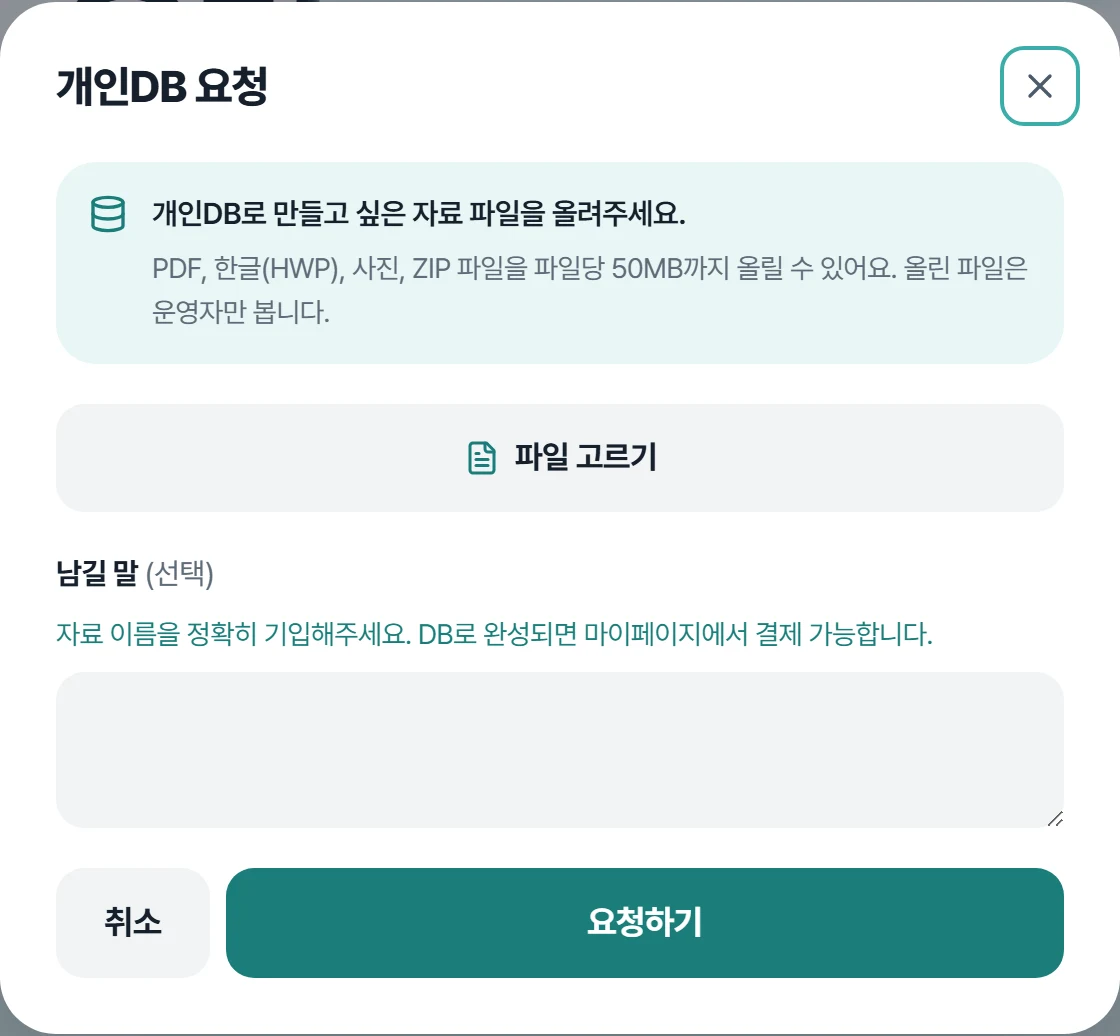 자료 파일을 올리고 필요한 범위를 적는 개인DB 요청 창