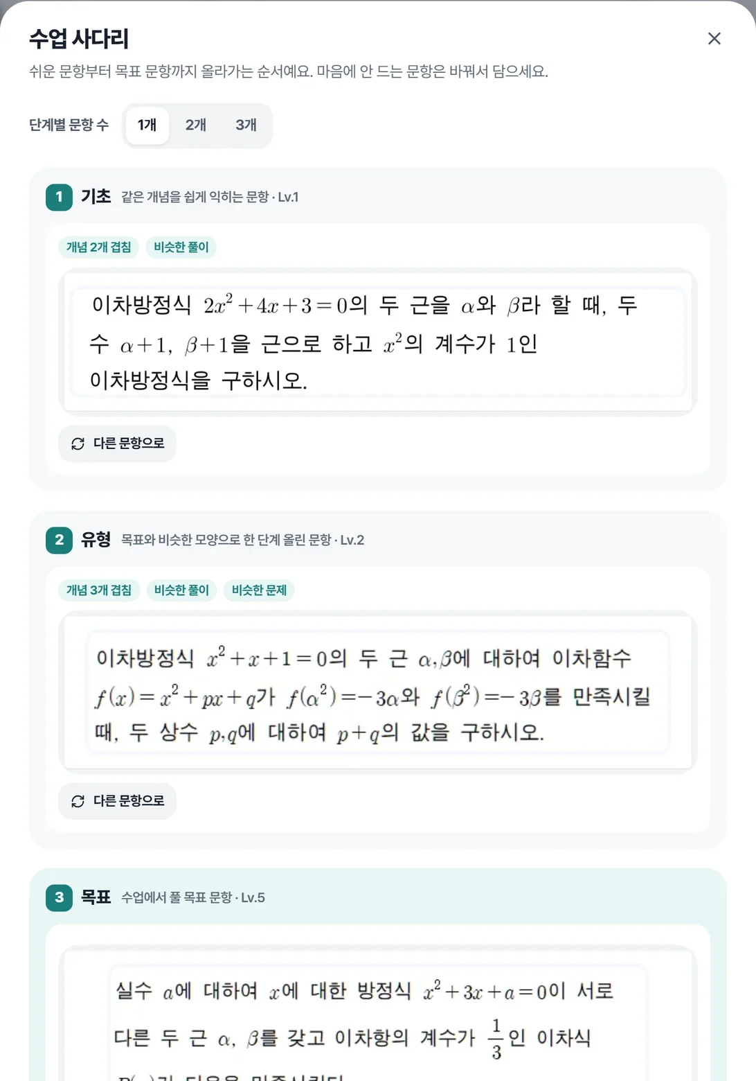 기초·유형·목표 순서로 문항을 보여 주고 단계별 문항 수를 고르는 수업 사다리 창