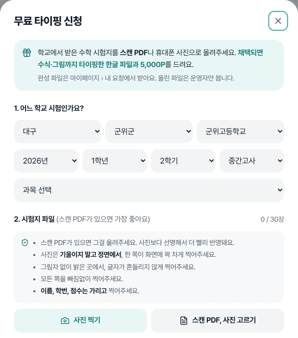 학교와 시험을 고르고 시험지 사진을 올리는 무료 타이핑 신청 창