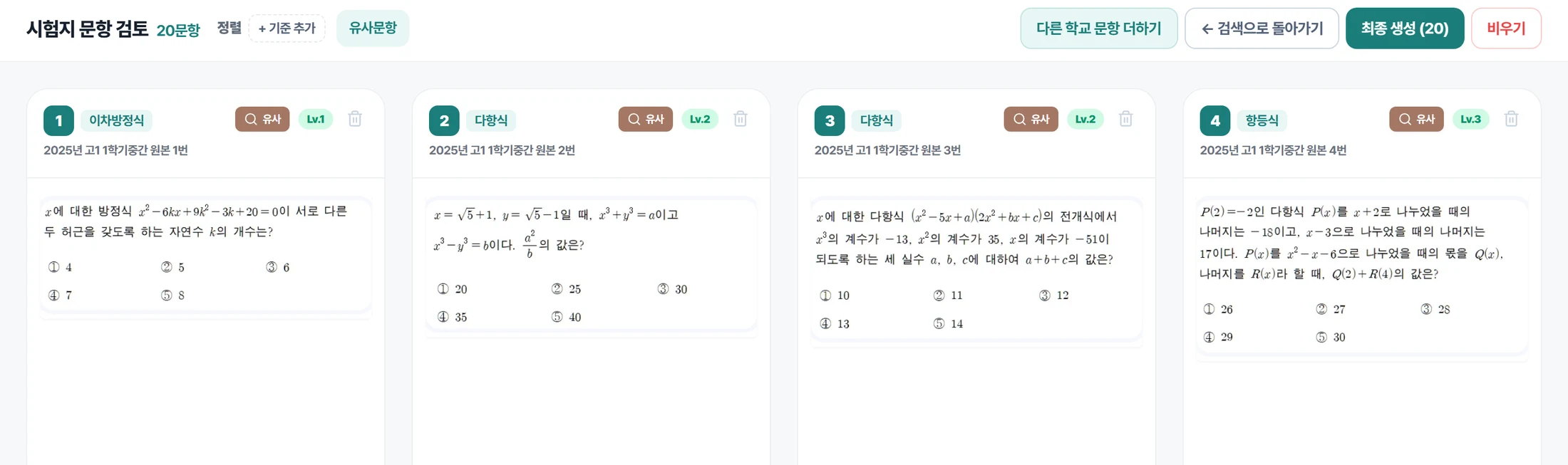 학교 기출 20문항을 담아 검토하는 시험지 만들기 화면